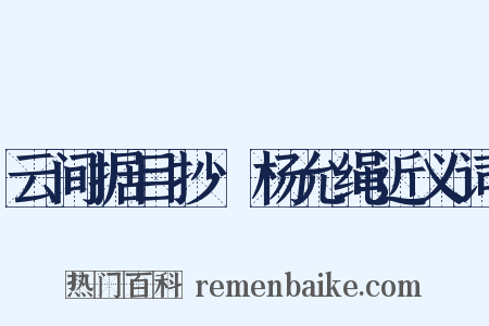 云间据目抄·杨允绳近义词是什么意思的图片